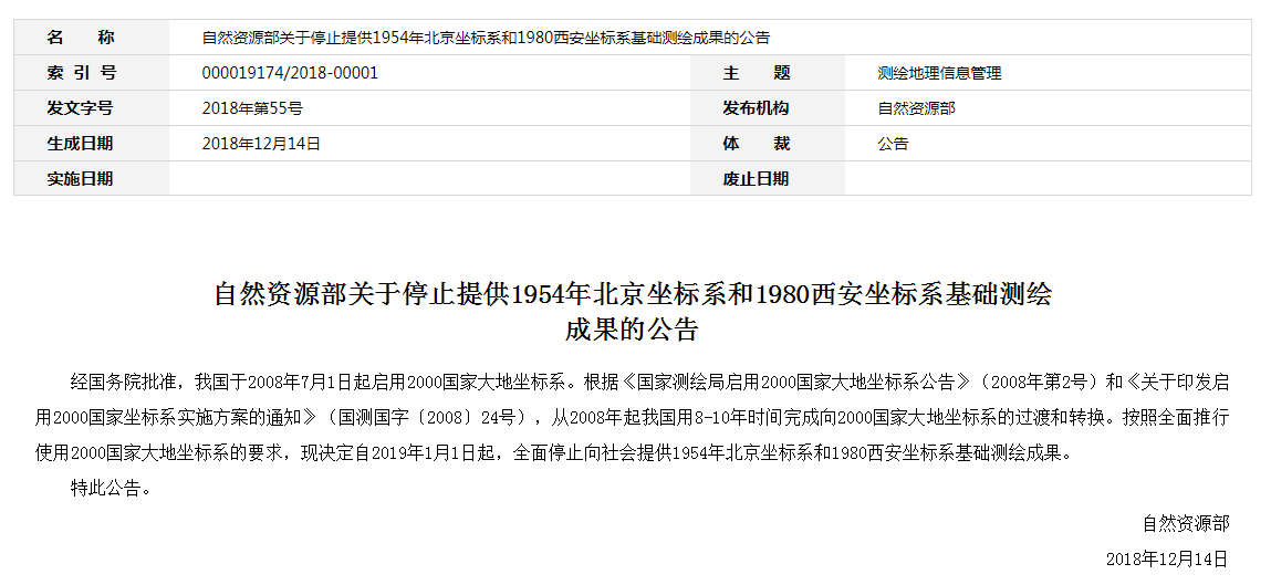 自然資源部：2019年1月1日起，全面停止提供54、80坐標(biāo)系測繪成果